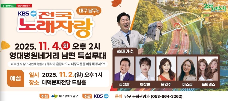대구 남구, 오는 11월‘KBS전국노래자랑’개최 10월 15일부터 24일까지 예심참가자 접수