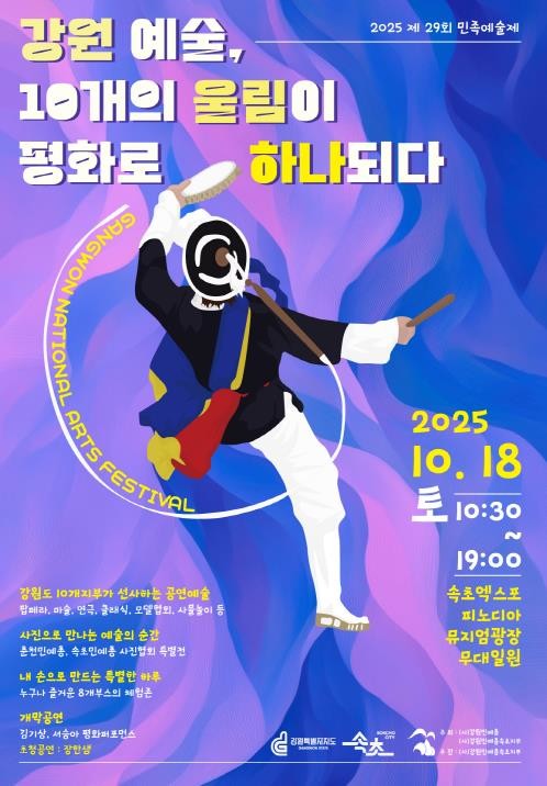 제29회 강원민족예술제, 10월 18...