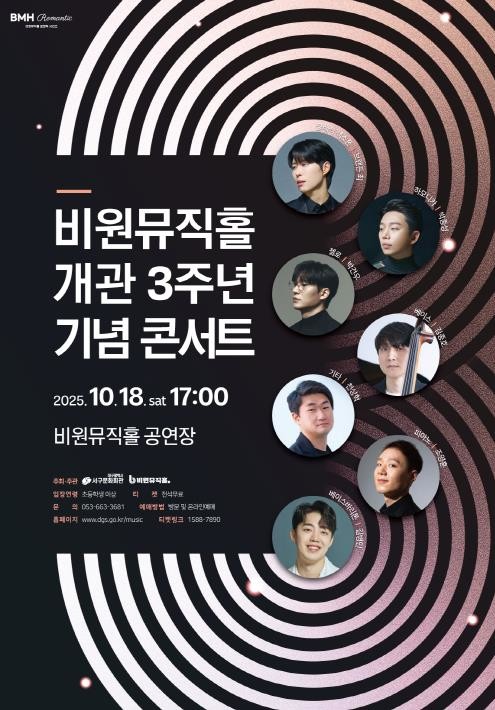 서구청 비원뮤직홀 BMH Romantic 시리즈 비원뮤직홀 개관 3주년 기념콘서트 개최