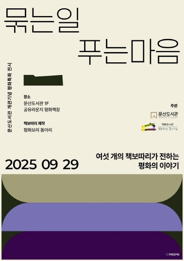 파주시 문산도서관, ‘책보따리’ 전시로 ‘평화 책장’의 문을 열다