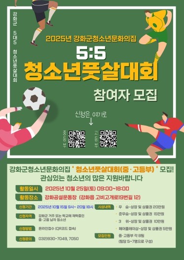 강화군 청소년 문화의 집, 청소년 풋...