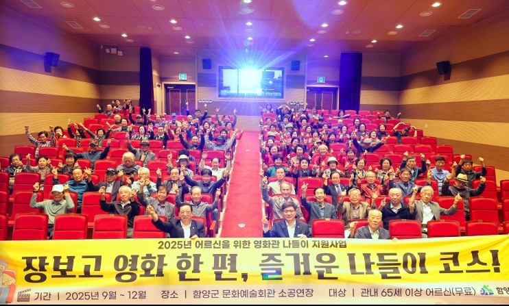 함양군, 어르신을 위한 영화관 나들이 지원사업 성황리에 운영 중