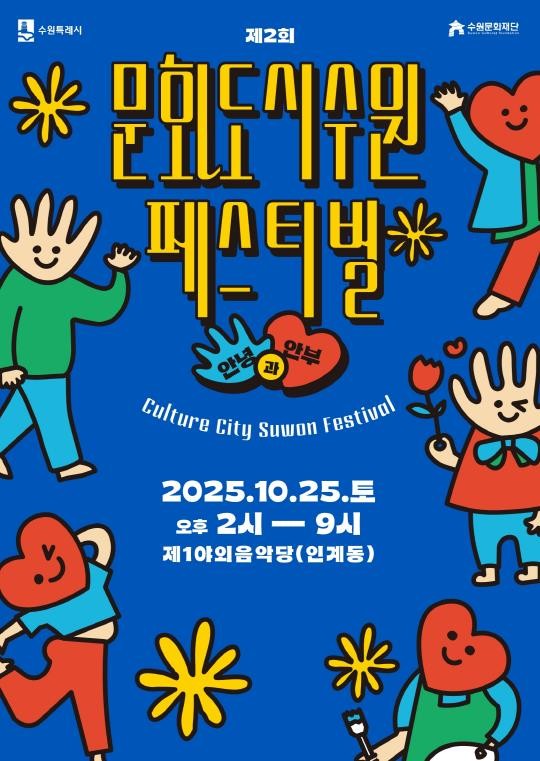 제2회 문화도시 수원 페스티벌, 10...