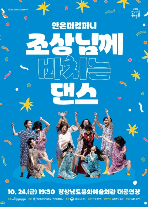 경남문화예술회관, ‘안은미컴퍼니 조상...