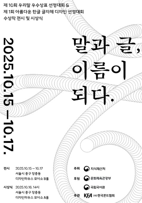 지식재산처, 우리말 우수상표·아름다운 한글 글자체 디자인 시상식 및 전시회 개최