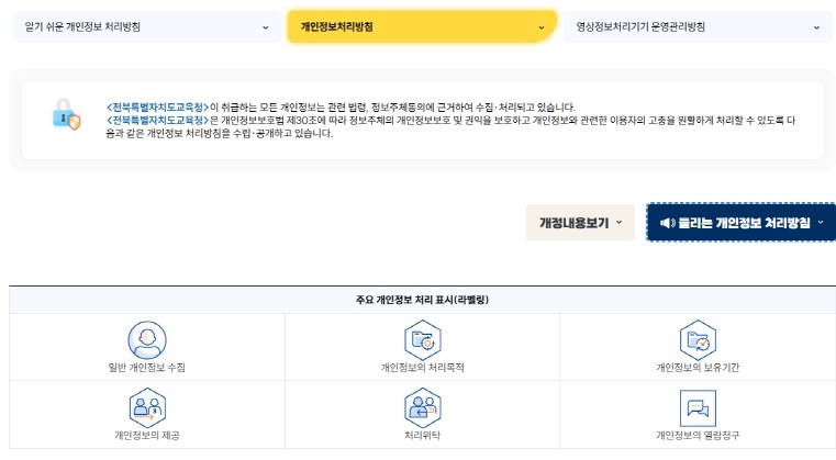 전북교육청, ‘들리는 개인정보 처리방...