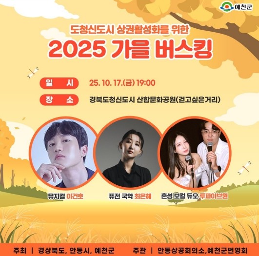 예천군, ‘가을 정취에 흠뻑’ 도청신...