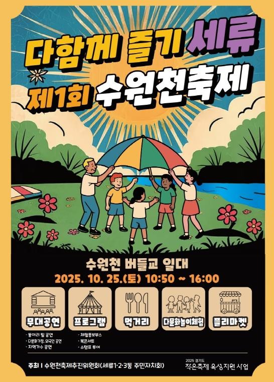10월 25일 수원천축제, 권선구 버들교 일대에서 개최한다
