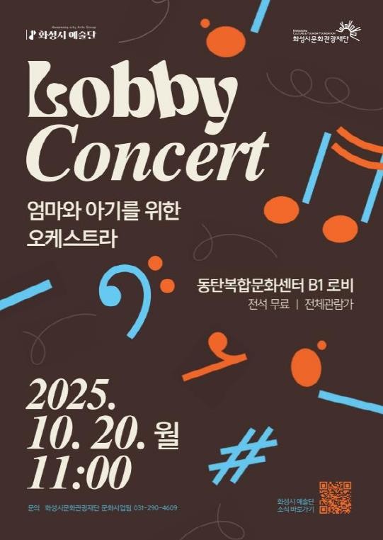 화성시 예술단, 로비콘서트 