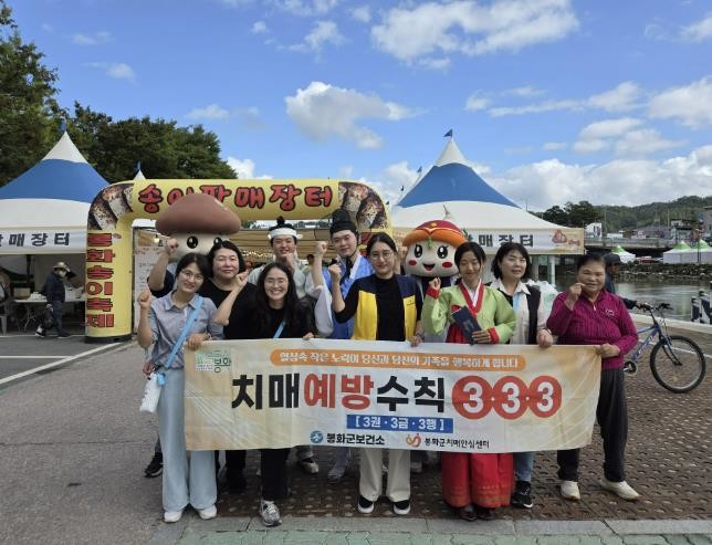 봉화송이축제와 함께하는 치매인식개선 캠페인 개최