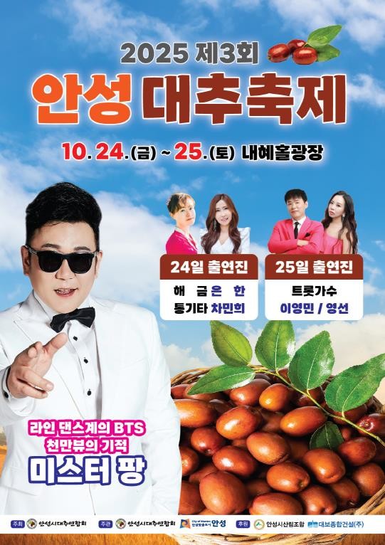 2025년 제3회 안성대추 직거래장터...