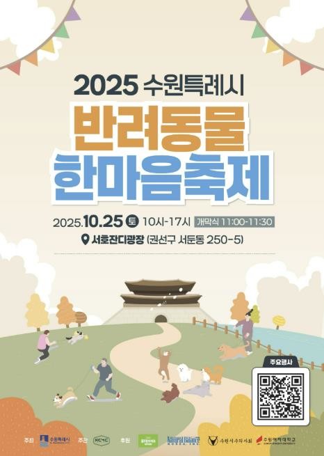 수원특례시, 반려동물과 함께하는 