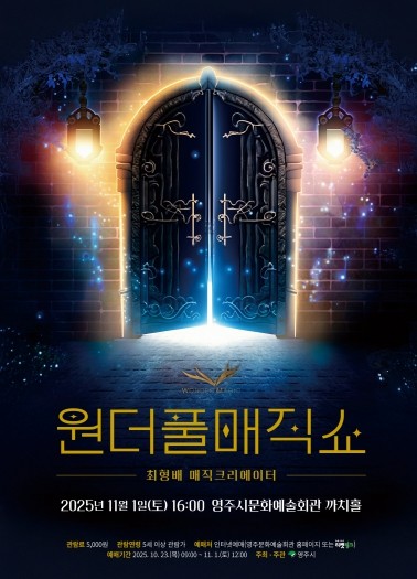영주시문화예술회관..가족과 함께 즐기는 마술 향연, ‘원더풀매직쇼’