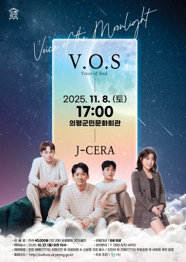 의령군민문화회관 ‘V·O·S & J-CERA 콘서트’ 개최