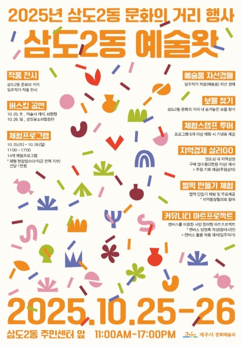 제주시, ‘2025년 삼도2동 문화의 거리’ 행사 개최