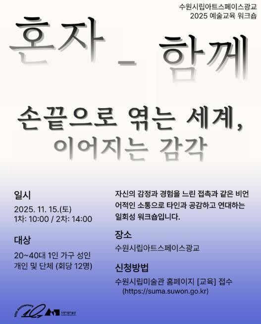 수원시립미술관 아트스페이스광교, 2025 예술교육 워크숍 《혼자-함께》 운영 "손끝으로 이어지는 감각, 예술로 연결되는 관계"
