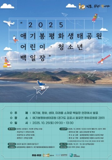 김포시, 오는 25일 애기봉평화생태공원에서 가을맞이 백일장 개최