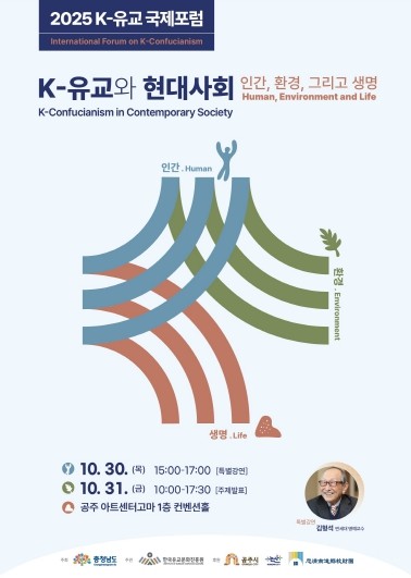 2025 K-유교 국제포럼, 10월 30~31일 공주서 개최