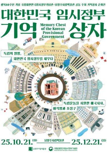 남양주시립박물관, 대한민국 임시정부 이야기 담은 특별전 ‘기억상자’ 개최
