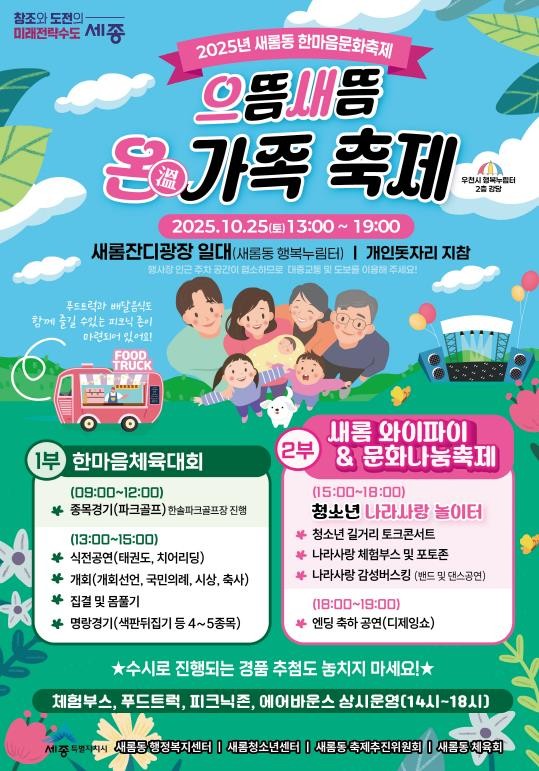 세종시 새롬동 한마음 문화축제서 특별한 추억 쌓아요