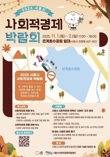 시흥시 사회적경제 박람회 개최, 상생ㆍ협력의 장 마련