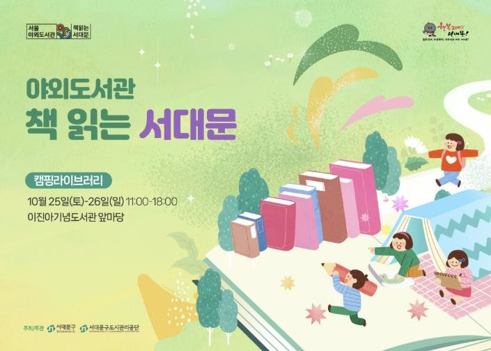 서대문구 캠핑 라이브러리에서 가을 독서 즐기자