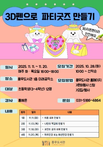 김포시 풍무도서관 교육발전특구 창의융합프로그램 ‘3차원 펜으로 파티굿즈 만들기’ 운영