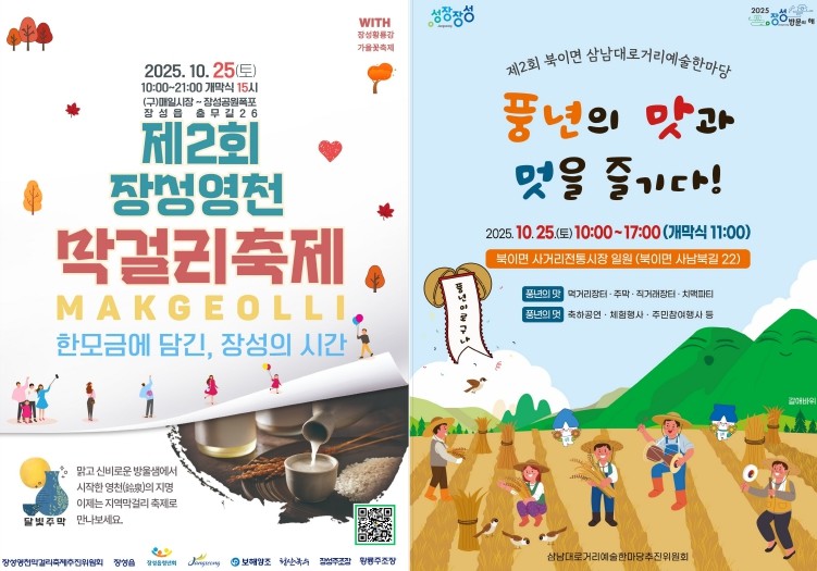 장성군, 25일 ‘장성 영천 막걸리축...