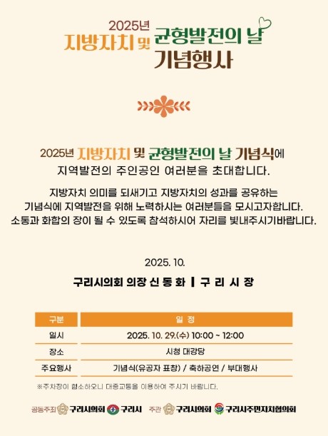 구리시의회, 2025년 지방자치 및 ...