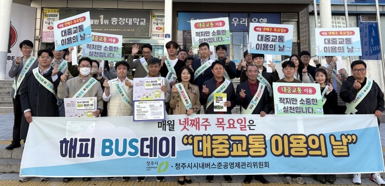 청주시, 대중교통 이용 활성화 캠페인...