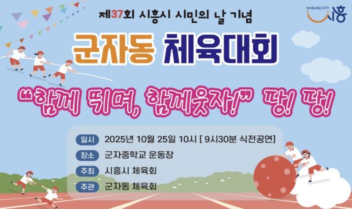 시흥시 군자동, 25일 