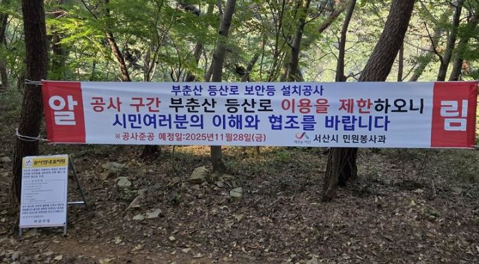 서산시, 부춘산 등산로 보안등 설치 ...