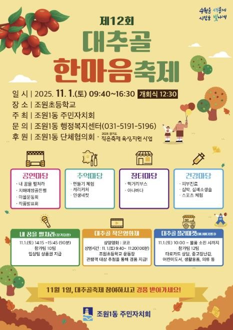 수원시 장안구 조원1동 주민자치회, 11월 1일 
