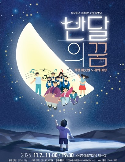 의정부문화재단, 창작 동요음악극 〈반...