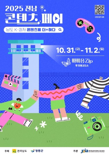 ‘2025 전남 콘텐츠페어’ 31일 장흥 빠삐용zip에서 개최