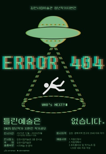 김천시립미술관, 청년작가 지원전〈ERROR 404 틀린 예술은 없습니다〉 작가 모집
