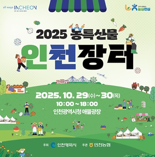 인천시, 2025 농특산물 인천장터 ...