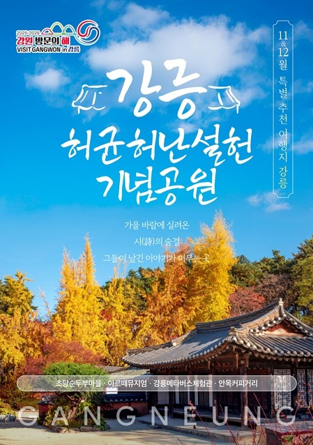 강원 방문의 해, 11~12월