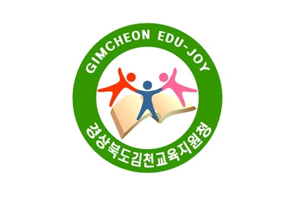김천교육지원청, 김천시 황금정수장 깔...
