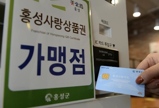 홍성사랑상품권, 올해 마지막 4분기 ...