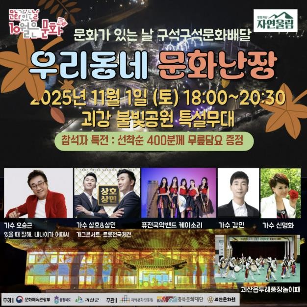 괴산군, ‘문화가 있는 날’ 맞아