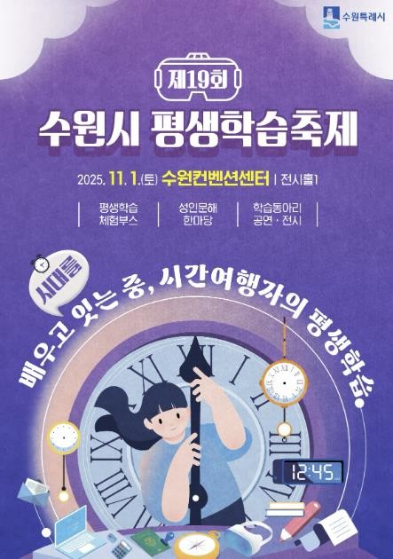 수원특례시, 11월 1일 수원컨벤션센터에서 제19회 수원시 평생학습축제 개최