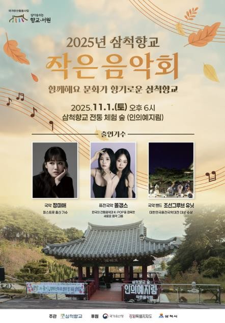 삼척향교, 가을밤 물들이는