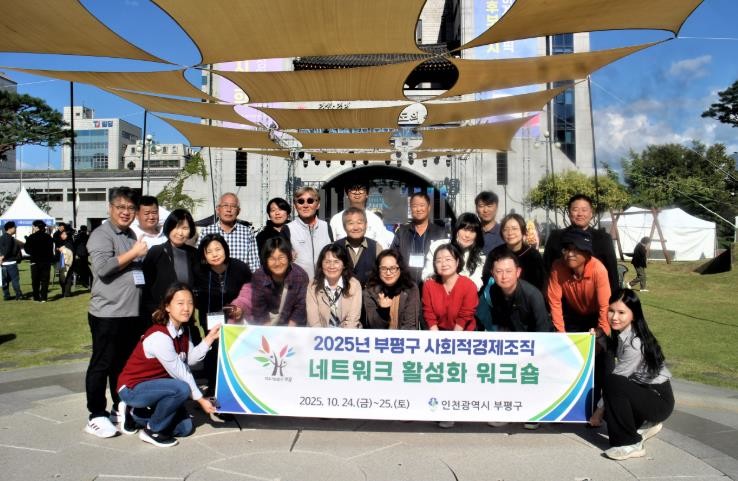 부평구, ‘사회적경제조직 네트워크 활...