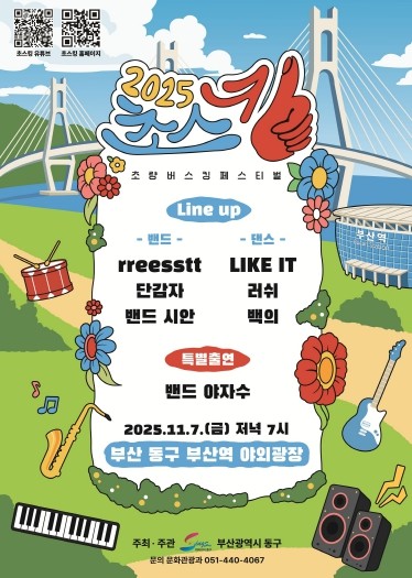 동구 초량의 밤, 음악으로 빛나다! 2025년 초량 버스킹 페스티벌(초스킹) 개최