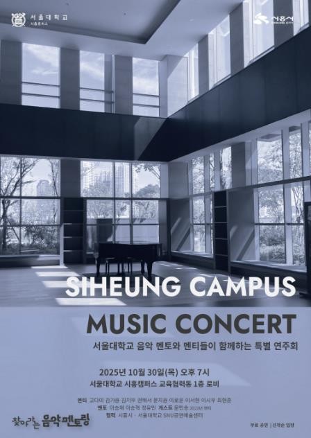 서울대학교 음악 멘토-멘티 특별 연주회, 시흥캠퍼스서 30일 개최