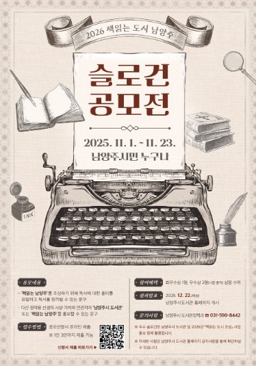 남양주시, 11월 1일부터 ‘2026 책읽는 도시 남양주 슬로건 공모전’ 개최