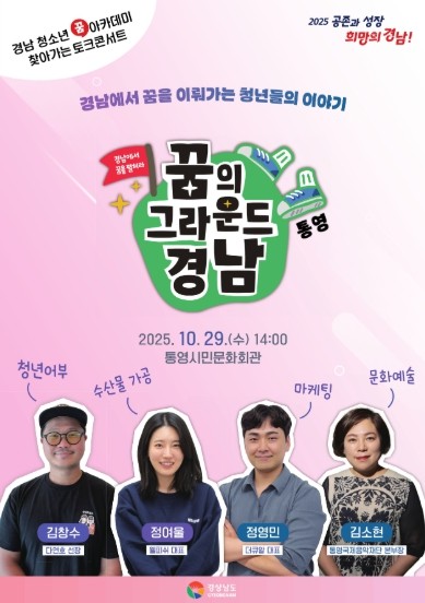 경남도, 통영에서 청소년 꿈 아카데미 ‘찾아가는 토크 콘서트’ 개최