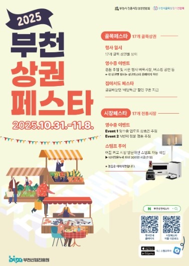 2025 부천상권페스타 10월 31일 개막!