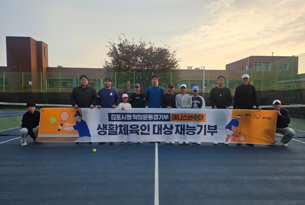 김포시청 테니스팀, 대곶초 G-스포츠...